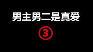 男主男二是真爱，你上头哪对cp呢？【三】【爱情进化论 九州天空城 庆余年】