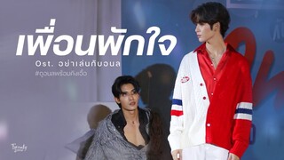 เพื่อนพักใจ OST.อย่าเล่นกับอนล