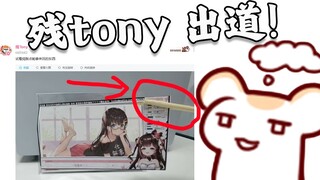残tony为什么不可以漏手 是因为残佬也是虚拟主播吗