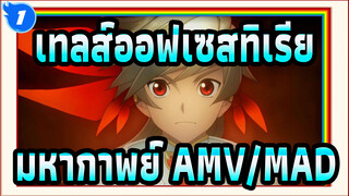 เทลส์ออฟเซสทิเรีย  มหากาพย์ AMV/MAD_1