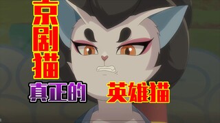 【京剧猫】光凭这点她当之无愧