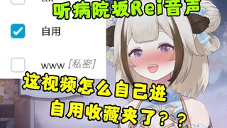 【栞栞】听病院坂Rei刺激音声“谁把这视频放我自用收藏夹里了？”自动收藏忘关了说是