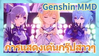 [เก็นชิน，MMD] การแสดงเต้นกรุ๊ปสาวๆ เก็นชิน