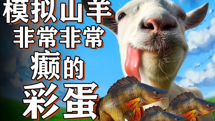 أي نوع من العقول يحتاجه المرء لصنع لعبة كهذه؟ بيضة عيد الفصح المشبوهة في Goat Simulator تثير الشكوك 