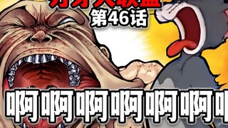 【刃牙大联盟46话】杰克纯小丑！被花山奖励一个捏捏~