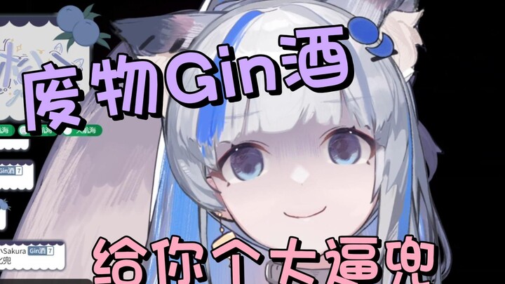 【杜松子】废物Gin酒—松松辱骂纯享版