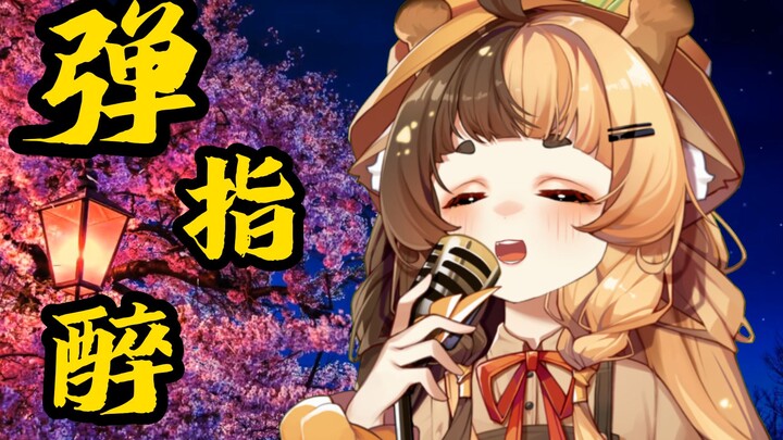 Một bản nhạc phong cách Trung Hoa siêu ngọt ngào 【Đàn Chỉ Túy】【Mục Tiểu Lăng nhị sáng tác Đàn Chỉ Tú