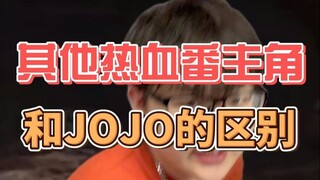 抱歉！我JOJO就是不按套路来！