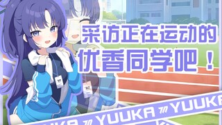 【live2d】采访正在运动的优香同学吧！