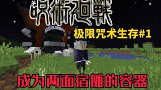 极限咒术生存#1:成为两面宿傩的容器