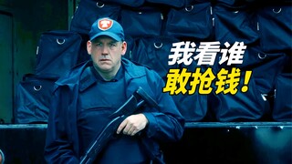 特警押送银行巨款时，不慎打了个喷嚏，满车钞票竟转瞬不翼而飞