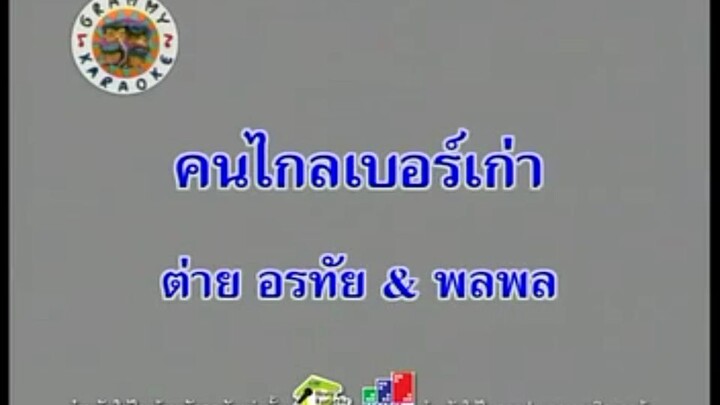 4.คนไกลเบอร์เก่า (คาราโอเกะ) - พลพล & ต่าย อรทัย