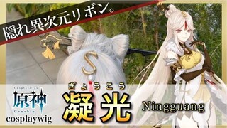 【 原神 】美容師が凝光(ぎょうこう)の髪型を本気で再現してみた / How to make Ningguang’s cosplay wig /Genshin impact