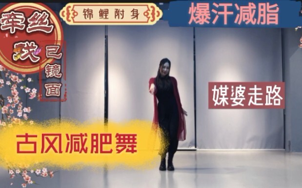 【古风减肥舞之原创编舞系列《牵丝戏》用古代的柔美来跳减肥舞吧。适合零基础舞蹈小白的古风减肥舞燃脂暴汗有氧操健身操。
