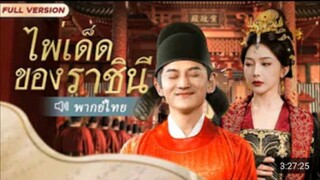 ไพ่เด็ดของราชินี (ชายผู้ข้ามมิติไปยุคโบราณมาเกิดใหม่ แต่กับถูกราชินีได้ยินความคิดในใจ)