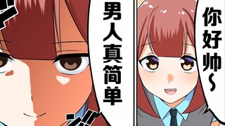 【日配】心机婊的二三事【费米研究所】【动态漫画】