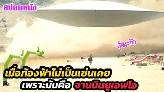 Ep.396 ยืนมองท้องฟ้าไม่เป็นเช่นเคย เพราะว่าตอนนี้มันเป็น ยานยูเอฟโอ | สปอยหนัง | เล่าหนัง สตูดิโอ