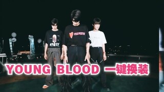 【TF家族三代】 young blood 一键换装