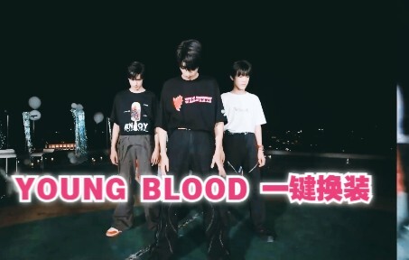 【TF家族三代】 young blood 一键换装