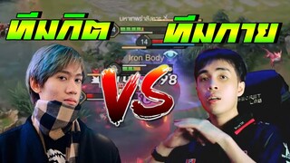RoV 💥 กิตงายทีม VS กายหงิดทีม😱!!!