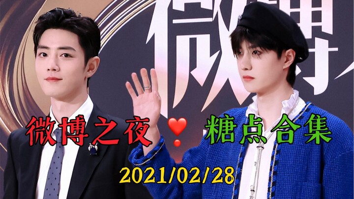 【بو جون يي شياو】28 فبراير: مجمّع لحظات السكر في ليلة ويبو! حلوة لدرجة تكسر الأسنان!