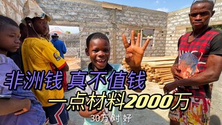 我给非洲徒弟盖房子，买点材料就要2000万，咋听吓一跳，一算没多少