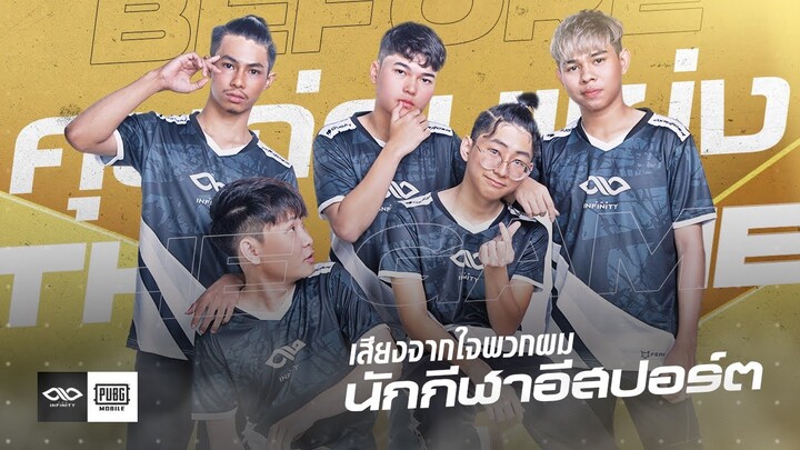 Chapter.0 - คุยกันก่อนแข่งโปรลีก (THE INFINITY PUBG MOBILE) !!!!