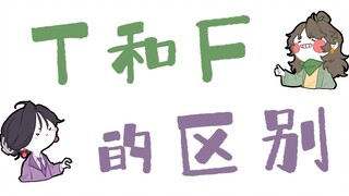 【王维MBTI】F和T的区别｜全员向动画