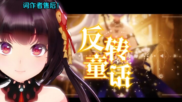 نسخة مغنية الأغاني، مكافأة ما بعد البيع ذات الضمير في الصناعة 【حكاية خيالية مقلوبة】 الأصل والأداء ال