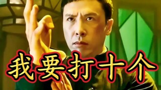 叶问下手最狠的一次，我要挑战十个！
