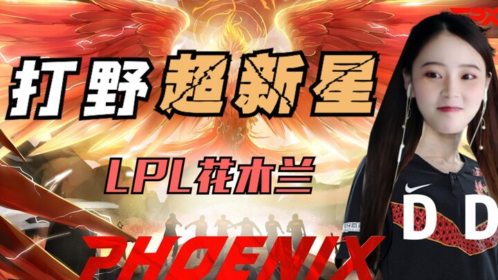 LPL唯一女选手，小凤凰新打野“FPX·Susu”已连接！