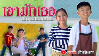 เฮามักเธอ - น้องโปรแกรม | Original แจ๋ม พลอยไพลิน