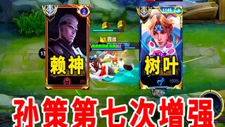 Sun Ce has been buffed again! Xiao Ye Shu dominated Lai Shen in the 2300-point peak match, scaring S