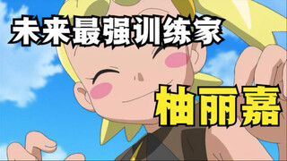 未来“最强训练家”—“神兽女”柚丽嘉