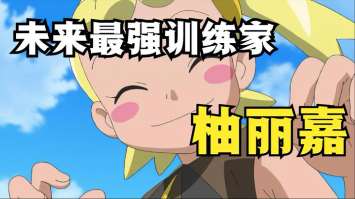未来“最强训练家”—“神兽女”柚丽嘉