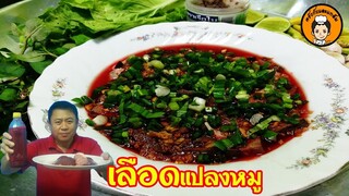 สูตรเลือดแปลงหมู tiết canh vịt  I ครัวกับแกล้ม