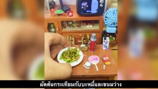 มินิห้องครัว - ผัดต้นกระเทียมกับบะหมี่และขนมว่าง