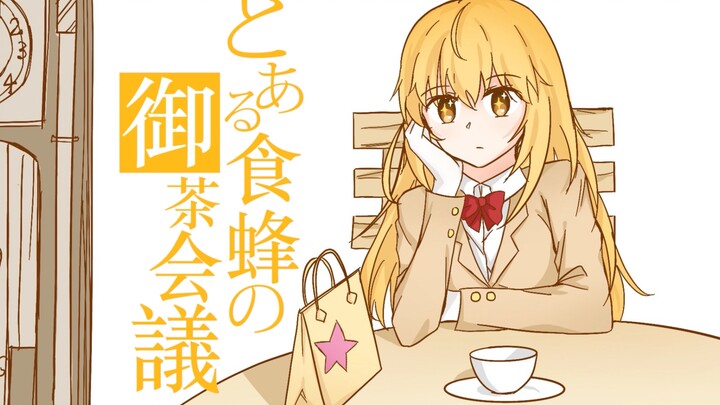 【魔禁/超炮/手书】某食蜂的御茶会议