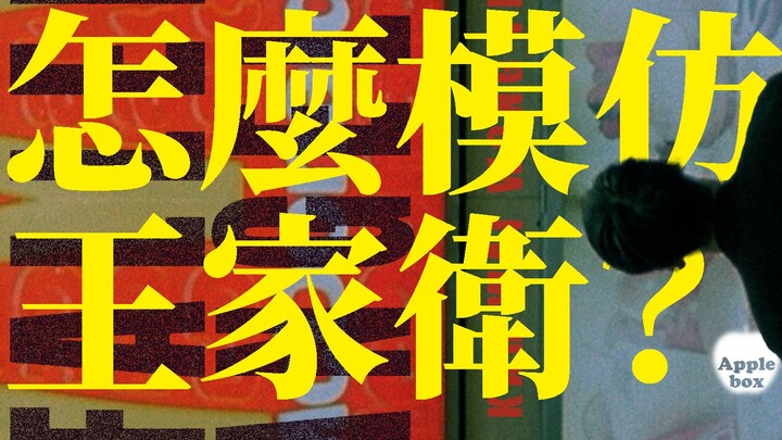 Frame-by-Frame Editing + Voiceover Doesn’t Equal Wong Kar-wai! A Professional Director Analyzes: Wha