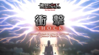 ร้องเพลงปิดไจแอนท์เป็นภาษาเยอรมันเหรอ [ ผ่าพิภพไททัน] Season 4 ED - Shock (เวอร์ชั่นภาษาเยอรมันเสียง