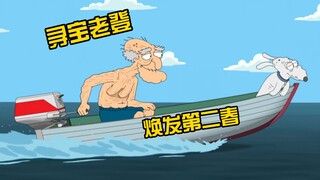 皮特寻得藏宝图，小镇爆发寻宝潮