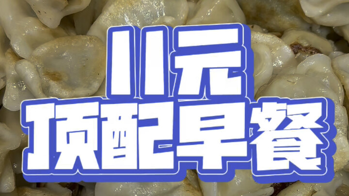 บุฟเฟต์อาหารเช้าแค่ 11 หยวน โคตรคุ้มเลย!