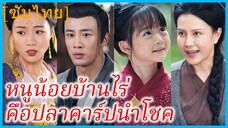 โยวโยว ปลาคาร์ปสวรรค์ | หนูน้อยบ้านไร่คือปลาคาร์ปนำโชค | เทพเซียนตัวน้อยแก้วิกฤติโลกมนุษย์