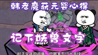 《相貌平平韩老魔》第99集丨韩老魔获元婴心得，记下妖兽文字