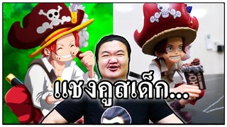 วันพีช โมเดลแชงคูสสมัยเด็กนั่งกินช็อคโกแลตอร่อยกับอาจารย์โรเจอร์