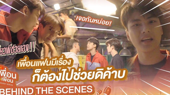 Behind The Scenes เพื่อนแฟนมีเรื่อง ก็ต้องไปช่วยดิค้าบ แค่เพื่อนครับเพื่อน BAD BUDDY SERIES