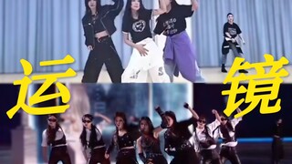 李晟组《蒙娜丽莎》练习室vs正式舞台运镜对比向