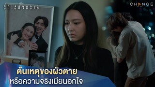 รักเธอจนตาย - ต้นเหตุของผัวตายหรือความจริงเมียนอกใจ [Highlight]