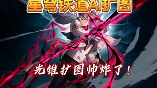 【星铁AI】尝试用AI扩图星穹铁道5星光锥（三）