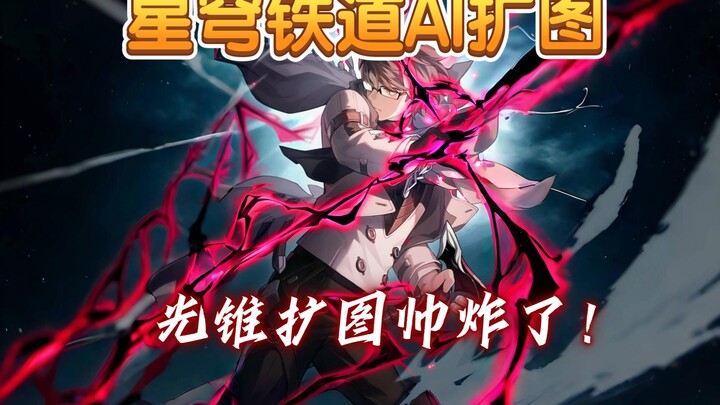 【Honkai: Star Rail AI】Trying to Use AI to Expand Images of Honkai: Star Rail 5-Star Cones (Part 3)